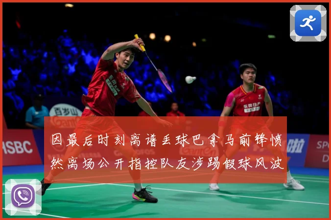 因最后时刻离谱丢球巴拿马前锋愤然离场公开指控队友涉踢假球风波数据研判：最新赛事动态与深度分析