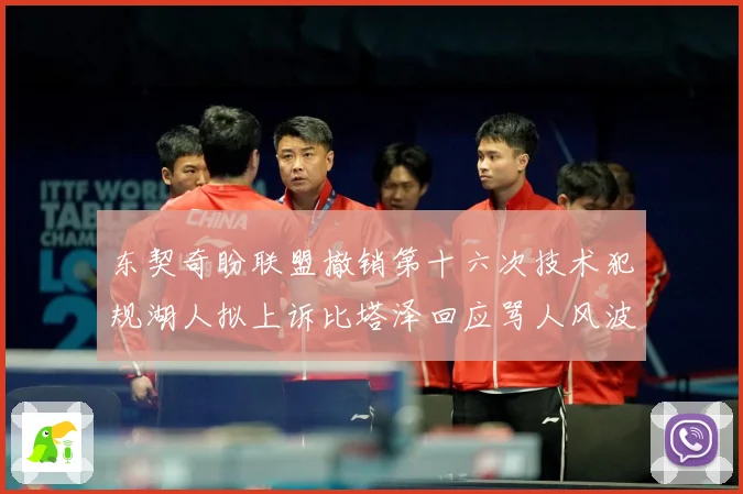 东契奇盼联盟撤销第十六次技术犯规湖人拟上诉比塔泽回应骂人风波赛场复盘：最新赛事动态与深度分析
