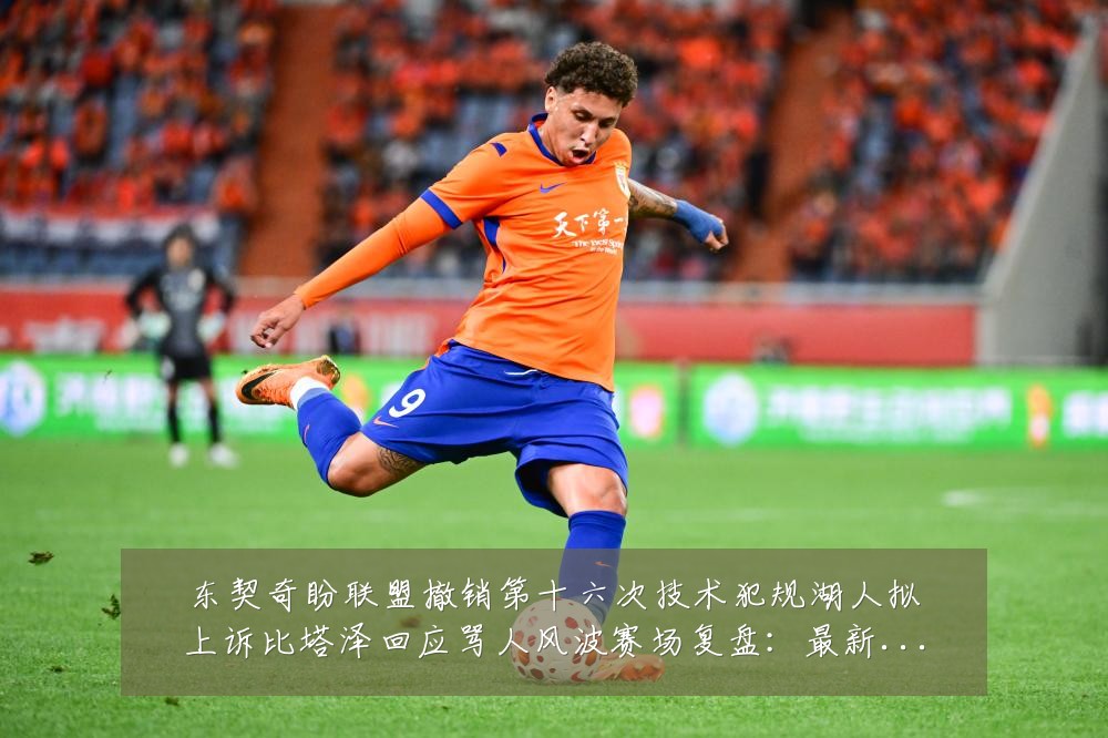 东契奇盼联盟撤销第十六次技术犯规湖人拟上诉比塔泽回应骂人风波赛场复盘:最新赛事动态与深度分析