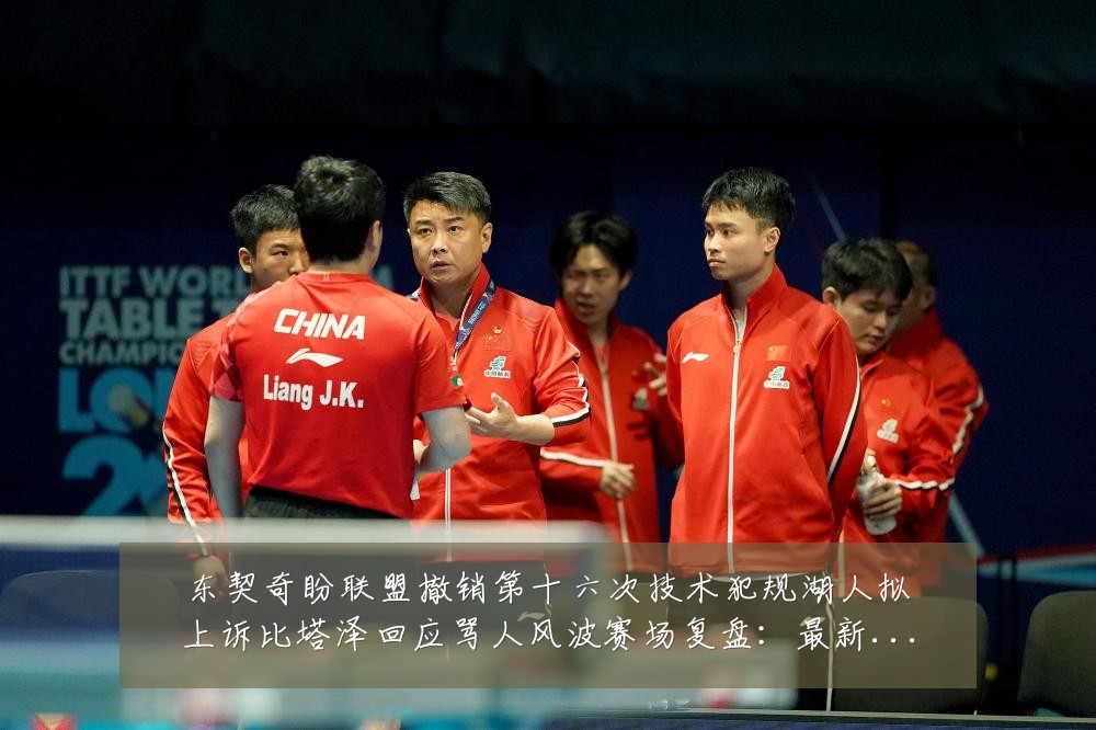 东契奇盼联盟撤销第十六次技术犯规湖人拟上诉比塔泽回应骂人风波赛场复盘:最新赛事动态与深度分析