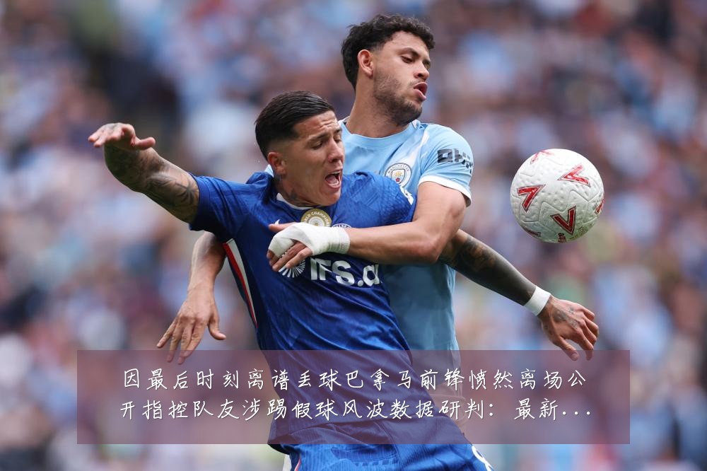 因最后时刻离谱丢球巴拿马前锋愤然离场公开指控队友涉踢假球风波数据研判：最新赛事动态与深度分析